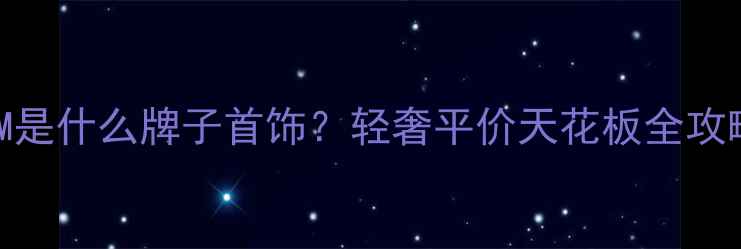 图片 ✨CM是什么牌子首饰？轻奢平价天花板全攻略💎