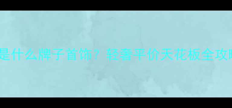 CM是什么牌子首饰轻奢平价天花板全攻略