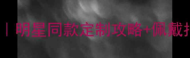 Gzuan爆款戒指推荐明星同款定制攻略佩戴指南附平价替代款