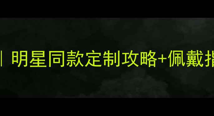 图片 ✨Gzuan爆款戒指推荐｜明星同款定制攻略+佩戴指南｜附平价替代款💍1