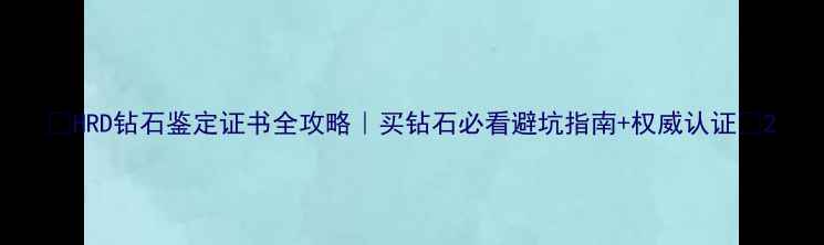 图片 ✨HRD钻石鉴定证书全攻略｜买钻石必看避坑指南+权威认证✨2