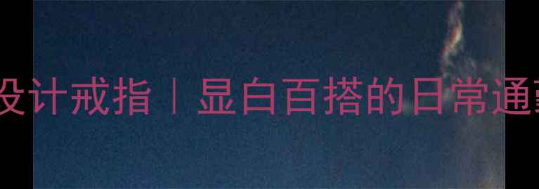 图片 ✨V型摇摆设计戒指｜显白百搭的日常通勤小心机✨