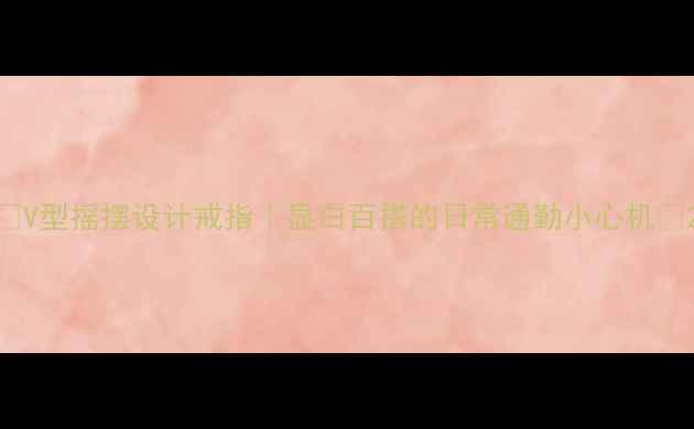 V型摇摆设计戒指显白百搭的日常通勤小心机