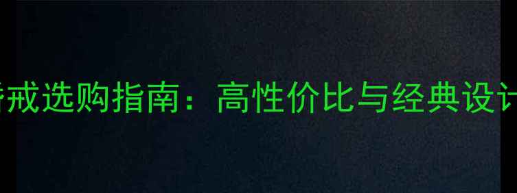 Wiston钻石婚戒选购指南高性价比与经典设计的完美平衡