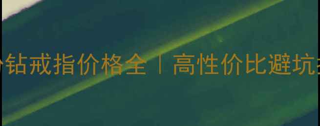 图片 ✨dr粉钻戒指价格全｜高性价比避坑指南💎