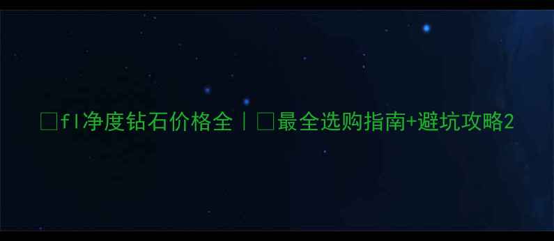 fl净度钻石价格全最全选购指南避坑攻略