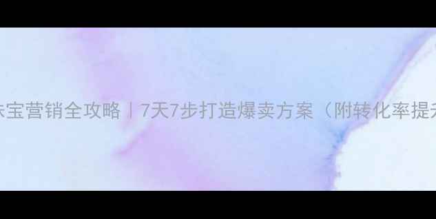 图片 ✨七夕珠宝营销全攻略｜7天7步打造爆卖方案（附转化率提升秘籍）
