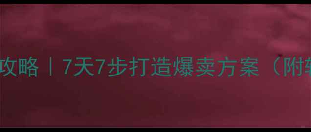 图片 ✨七夕珠宝营销全攻略｜7天7步打造爆卖方案（附转化率提升秘籍）2