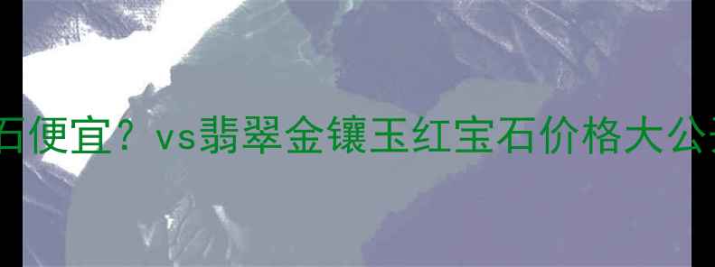 图片 ✨上海哪里买钻石便宜？vs翡翠金镶玉红宝石价格大公开！避坑指南💎1