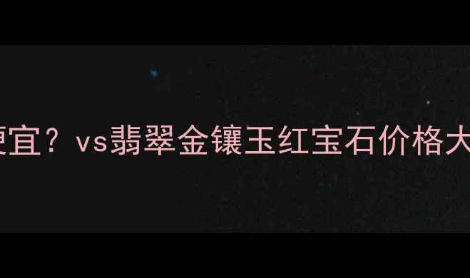 图片 ✨上海哪里买钻石便宜？vs翡翠金镶玉红宝石价格大公开！避坑指南💎2