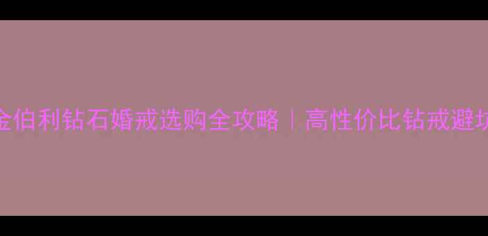 图片 ✨上海金伯利钻石婚戒选购全攻略｜高性价比钻戒避坑指南🔍