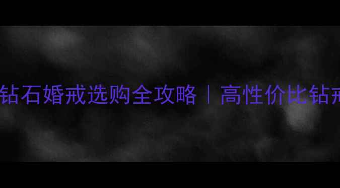 图片 ✨上海金伯利钻石婚戒选购全攻略｜高性价比钻戒避坑指南🔍1