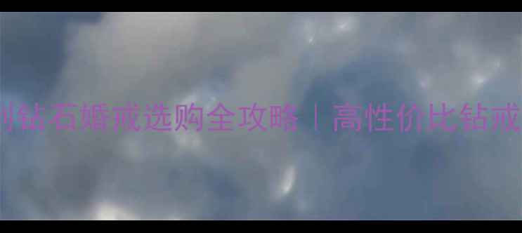 图片 ✨上海金伯利钻石婚戒选购全攻略｜高性价比钻戒避坑指南🔍2