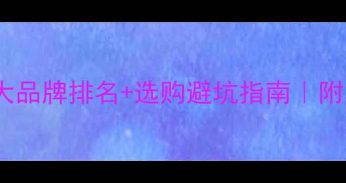 图片 ✨中国黄金十大品牌排名+选购避坑指南｜附真实用户评价2