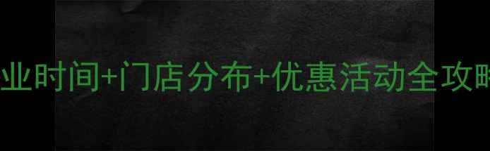 中国黄金最新营业时间门店分布优惠活动全攻略必看指南
