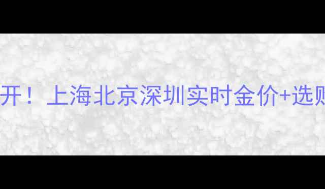 图片 ✨中国黄金项链价格大公开！上海北京深圳实时金价+选购指南（附佩戴灵感）✨1