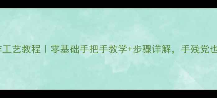 中空首饰制作工艺教程零基础手把手教学步骤详解手残党也能轻松上手