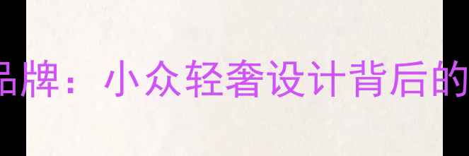 乔安JiaoAn戒指品牌小众轻奢设计背后的故事与明星同款推荐