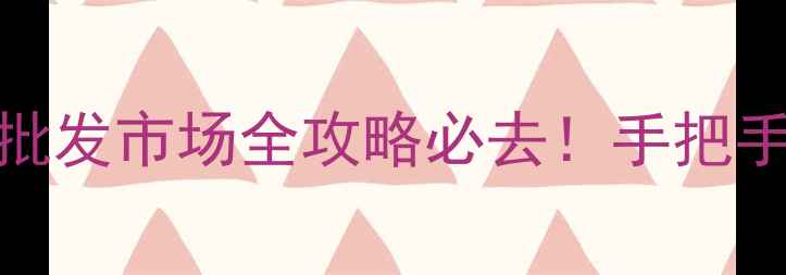 图片 ✨云南瑞丽翡翠批发市场全攻略必去！手把手教你避坑捡漏💎