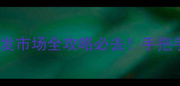 云南瑞丽翡翠批发市场全攻略必去手把手教你避坑捡漏