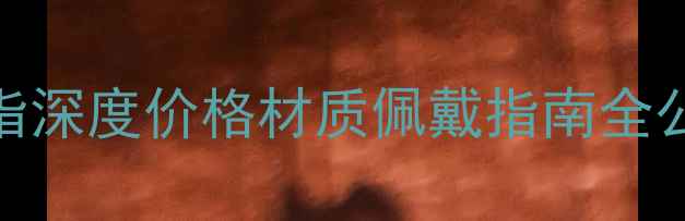 图片 ✨伯爵时来运转系列戒指深度价格材质佩戴指南全公开｜附正品鉴别技巧💎