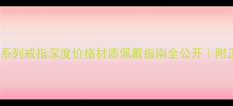 伯爵时来运转系列戒指深度价格材质佩戴指南全公开附正品鉴别技巧