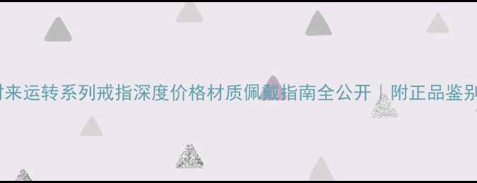 图片 ✨伯爵时来运转系列戒指深度价格材质佩戴指南全公开｜附正品鉴别技巧💎2