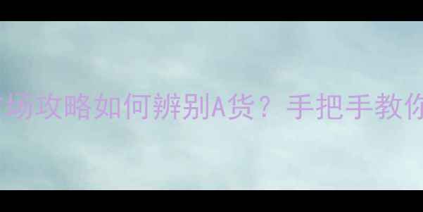 图片 ✨佛山南海翡翠毛料市场攻略如何辨别A货？手把手教你砍价，附避坑指南🔥1