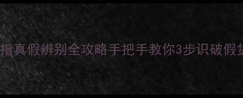 图片 ✨克罗心戒指真假辨别全攻略手把手教你3步识破假货陷阱！💍2