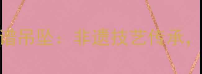 六福珠宝国风脸谱吊坠非遗技艺传承东方美学新地标
