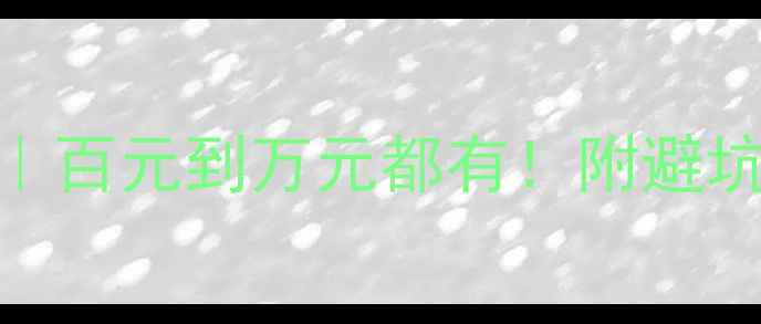 六福珠宝金饰价格全百元到万元都有附避坑指南热门款式推荐