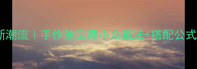 图片 ✨关节处戒指设计新潮流｜手作珠宝师小众戴法+搭配公式｜附选购避坑指南1