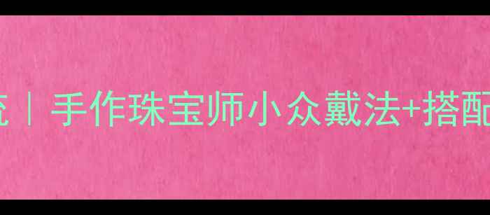 图片 ✨关节处戒指设计新潮流｜手作珠宝师小众戴法+搭配公式｜附选购避坑指南2