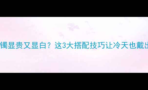 图片 ✨冬季翡翠手镯显贵又显白？这3大搭配技巧让冷天也戴出高级感！🌟2