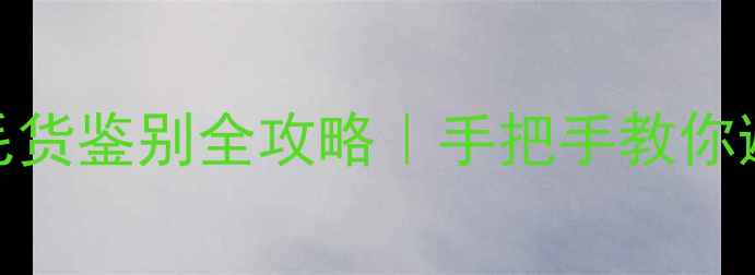 图片 ✨冰种翡翠毛货鉴别全攻略｜手把手教你避开假货陷阱