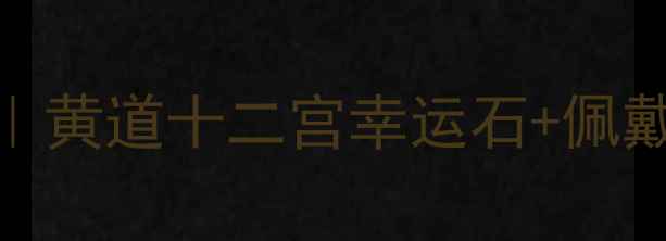 十二星座开运珠宝指南黄道十二宫幸运石佩戴禁忌附星座配饰灵感图