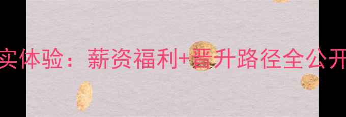 图片 ✨千叶珠宝招聘真实体验：薪资福利+晋升路径全公开，新人入职必看！