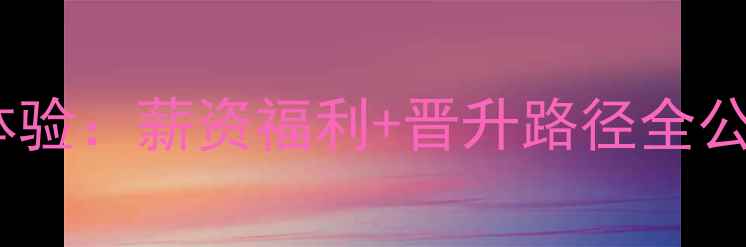 图片 ✨千叶珠宝招聘真实体验：薪资福利+晋升路径全公开，新人入职必看！2