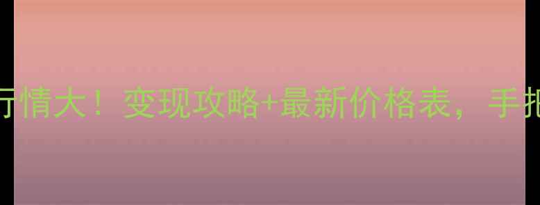 图片 ✨千足金回收行情大！变现攻略+最新价格表，手把手教你卖高价