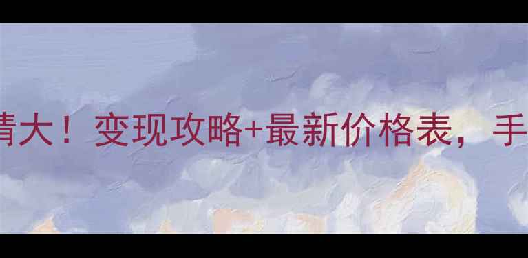 图片 ✨千足金回收行情大！变现攻略+最新价格表，手把手教你卖高价2
