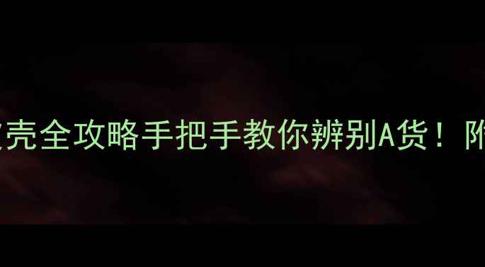 图片 ✨南齐翡翠原石皮壳全攻略手把手教你辨别A货！附高清鉴别图解🔍1