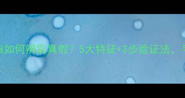 图片 ✨卡地亚750戒指如何辨别真假？5大特征+3步验证法，手把手教你避坑2