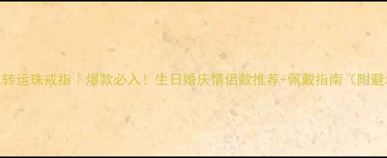 图片 ✨周大生转运珠戒指｜爆款必入！生日婚庆情侣款推荐+佩戴指南（附避坑攻略）