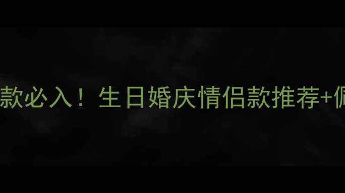 周大生转运珠戒指爆款必入生日婚庆情侣款推荐佩戴指南附避坑攻略