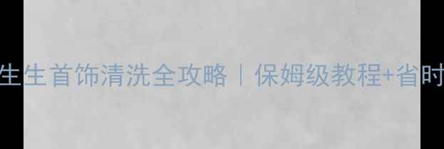 图片 ✨周大福&周生生首饰清洗全攻略｜保姆级教程+省时省力技巧✨1