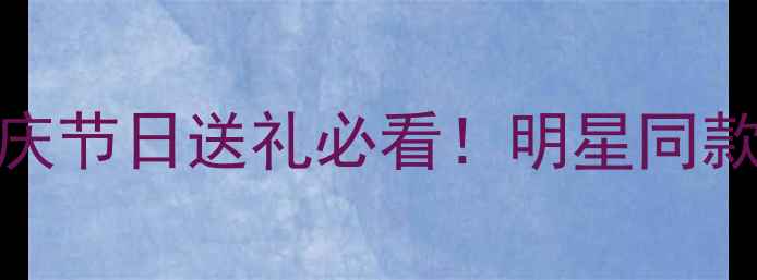 周大福18K钻石耳环婚庆节日送礼必看明星同款神仙单品戴出高级感