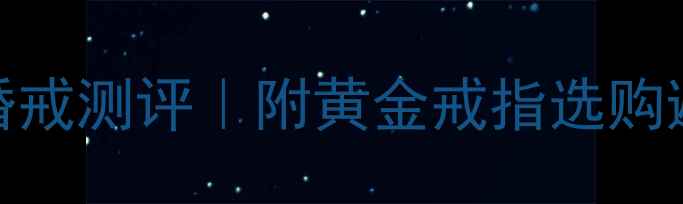 图片 ✨周大福新款18K金光面婚戒测评｜附黄金戒指选购避坑指南｜婚庆珠宝推荐2