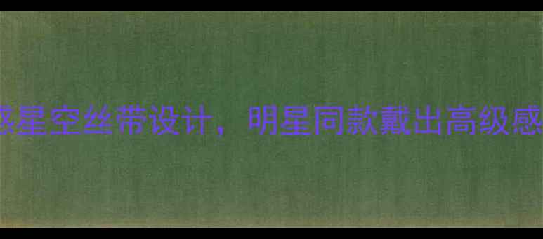 周大福爆款婚戒光感星空丝带设计明星同款戴出高级感情侣对戒必入指南