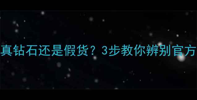 图片 ✨周大福真钻石还是假货？3步教你辨别官方正品！💎