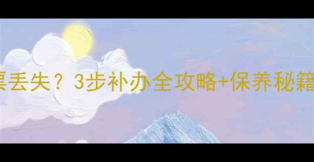 图片 ✨周大福首饰发票丢失？3步补办全攻略+保养秘籍（附客服通道）1